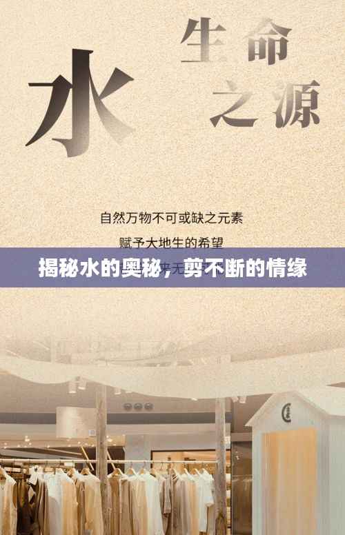 揭秘水的奥秘,剪不断的情缘