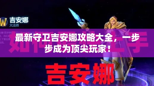 最新守卫吉安娜攻略大全，一步步成为顶尖玩家！