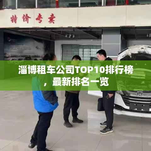 淄博租车公司TOP10排行榜,最新排名一览
