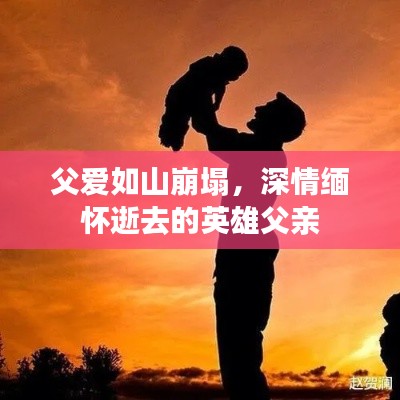 父爱如山崩塌,深情缅怀逝去的英雄父亲