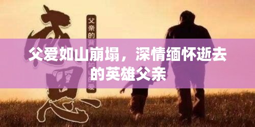 父爱如山崩塌,深情缅怀逝去的英雄父亲