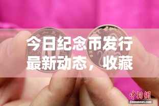 今日纪念币发行最新动态，收藏投资新选择即将出炉！