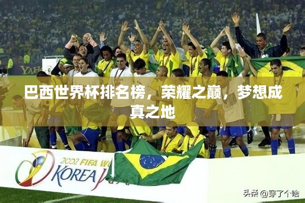 巴西世界杯排名榜,荣耀之巅,梦想成真之地