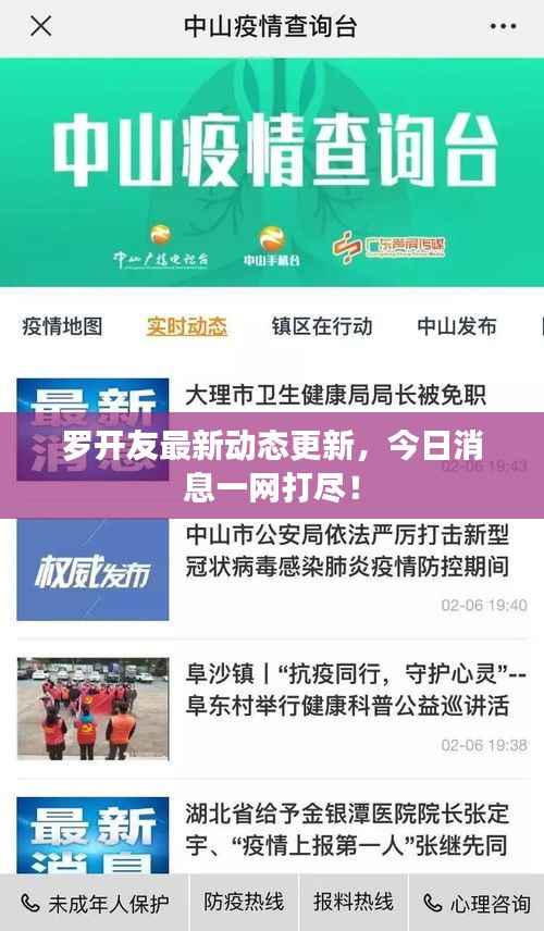 罗开友最新动态更新,今日消息一网打尽!