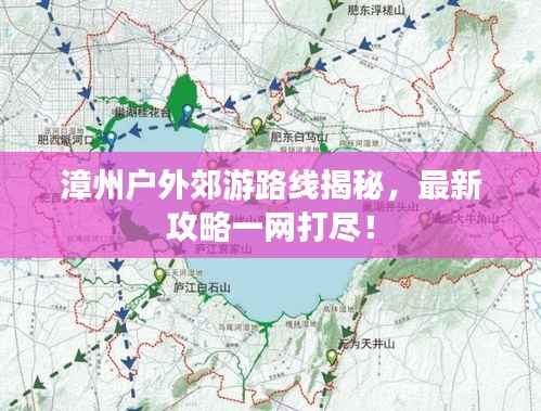 漳州户外郊游路线揭秘，最新攻略一网打尽！