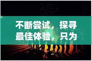 不断尝试，探寻最佳体验，只为给你非凡的惊喜之旅！