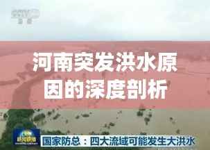 河南突发洪水原因的深度剖析