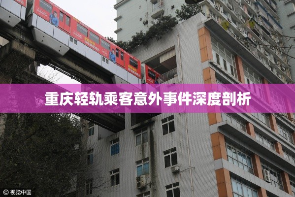 重庆轻轨乘客意外事件深度剖析