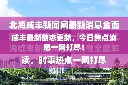咸丰最新动态更新，今日焦点消息一网打尽！