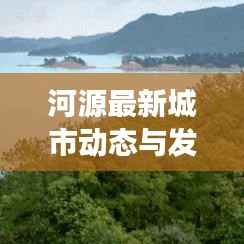 河源最新城市动态与发展新闻头条聚焦