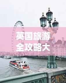 英国旅游全攻略大解析!