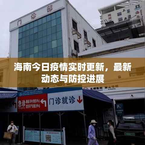 海南今日疫情实时更新,最新动态与防控进展