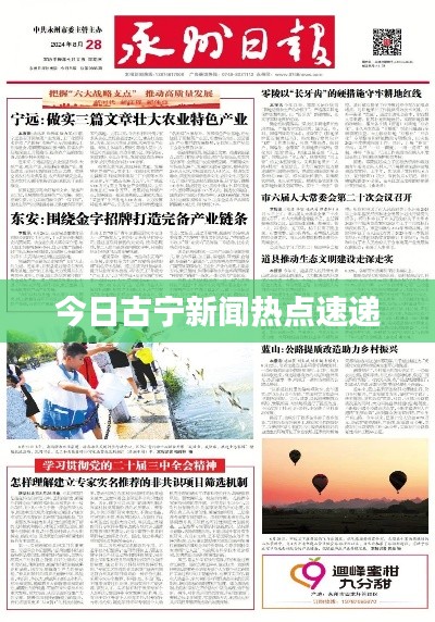 今日古宁新闻热点速递