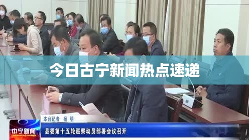 今日古宁新闻热点速递