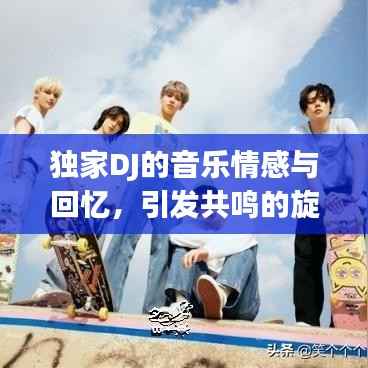 独家DJ的音乐情感与回忆，引发共鸣的旋律故事