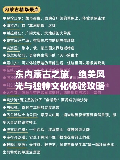东内蒙古之旅，绝美风光与独特文化体验攻略