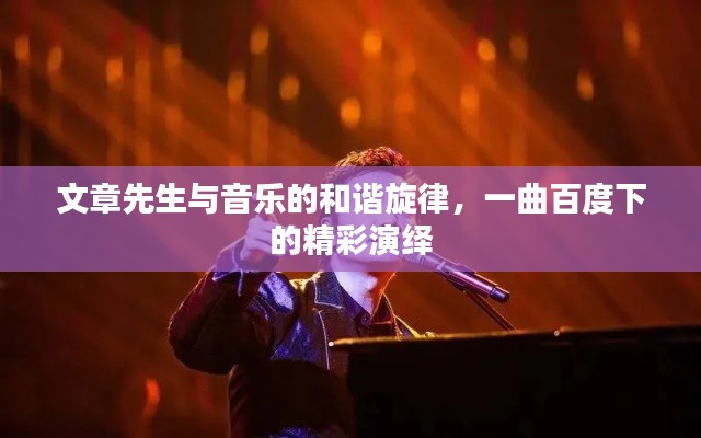 文章先生与音乐的和谐旋律，一曲百度下的精彩演绎