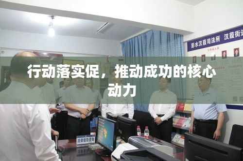 行动落实促，推动成功的核心动力
