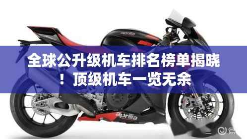 全球公升级机车排名榜单揭晓!顶级机车一览无余