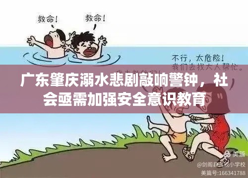 广东肇庆溺水悲剧敲响警钟,社会亟需加强安全意识教育