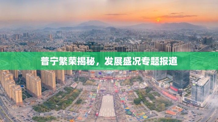 普宁繁荣揭秘,发展盛况专题报道