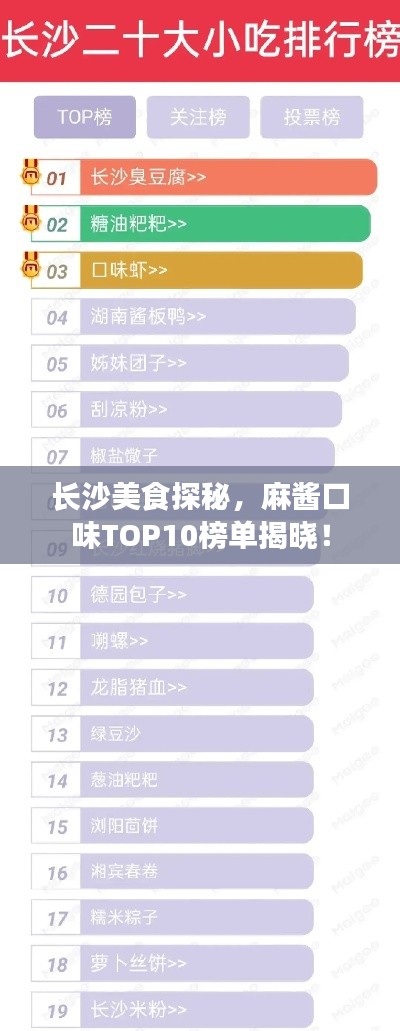 长沙美食探秘,麻酱口味TOP10榜单揭晓!