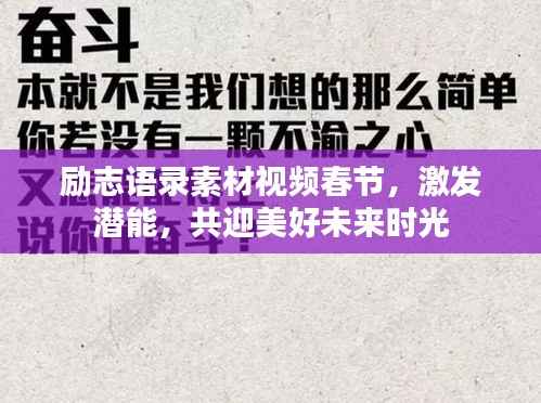 励志语录素材视频春节，激发潜能，共迎美好未来时光