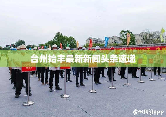 台州始丰最新新闻头条速递