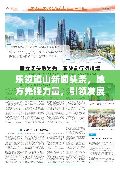 乐领旗山新闻头条，地方先锋力量，引领发展潮流