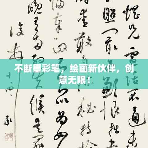 不断墨彩笔,绘画新伙伴,创意无限!