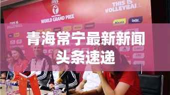 青海常宁最新新闻头条速递