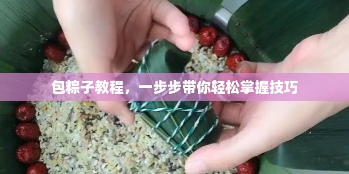 包粽子教程,一步步带你轻松掌握技巧