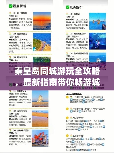 秦皇岛同城游玩全攻略，最新指南带你畅游城市美景！