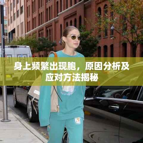 身上频繁出现胞，原因分析及应对方法揭秘