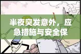 半夜突发意外,应急措施与安全保障指南