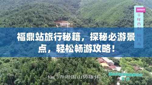 福鼎站旅行秘籍,探秘必游景点,轻松畅游攻略!