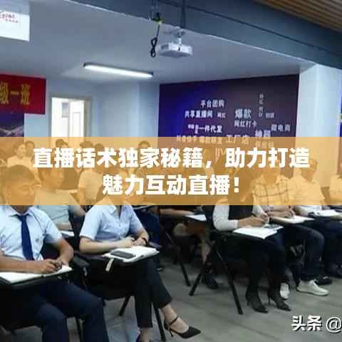 直播话术独家秘籍，助力打造魅力互动直播！