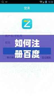 如何注册百度旗下车辆服务平台?详细步骤教程!