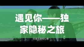 遇见你——独家隐秘之旅