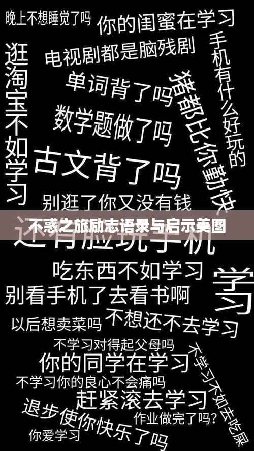 不惑之旅励志语录与启示美图