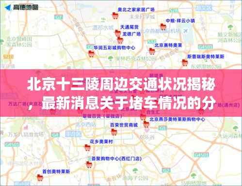 北京十三陵周边交通状况揭秘,最新消息关于堵车情况的分析与解读