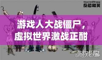 游戏人大战僵尸,虚拟世界激战正酣!