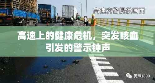 高速上的健康危机，突发咳血引发的警示钟声