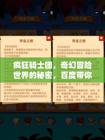 疯狂骑士团，奇幻冒险世界的秘密，百度带你探秘！