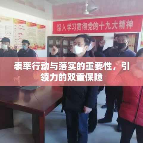 表率行动与落实的重要性，引领力的双重保障