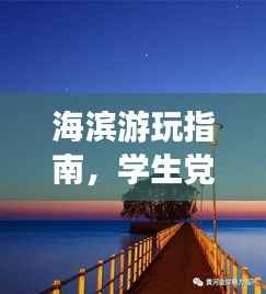 海滨游玩指南,学生党的梦幻之旅