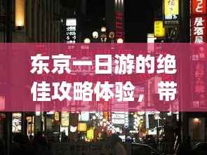 东京一日游的绝佳攻略体验,带你畅游东京!