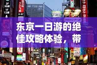 东京一日游的绝佳攻略体验,带你畅游东京!