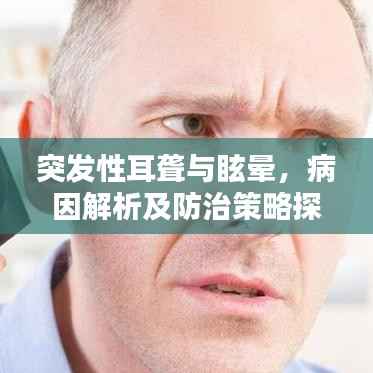 突发性耳聋与眩晕,病因解析及防治策略探索
