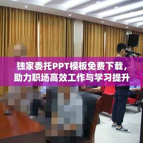 独家委托PPT模板免费下载，助力职场高效工作与学习提升